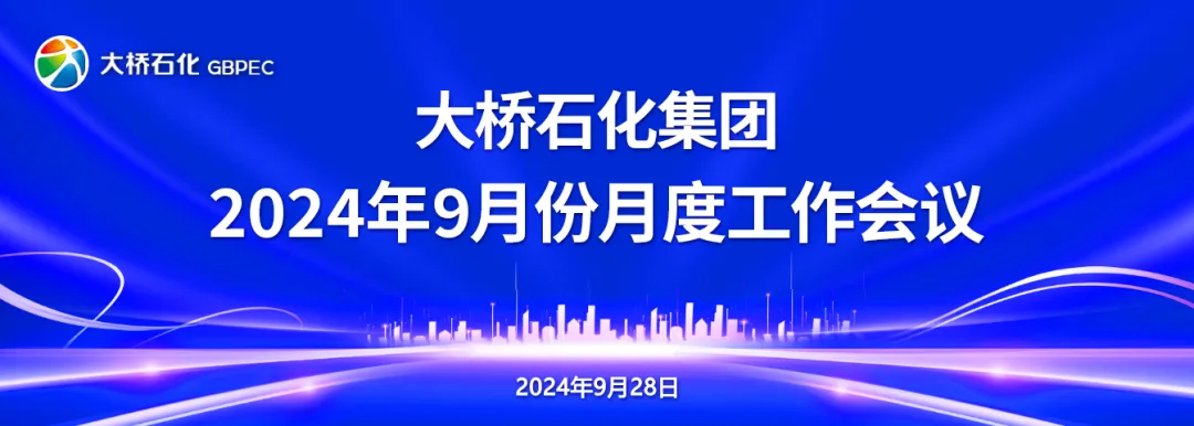 抓營銷 強管理 解難題 創(chuàng)佳績—大橋石化集團召開2024年9月份月度工作會議